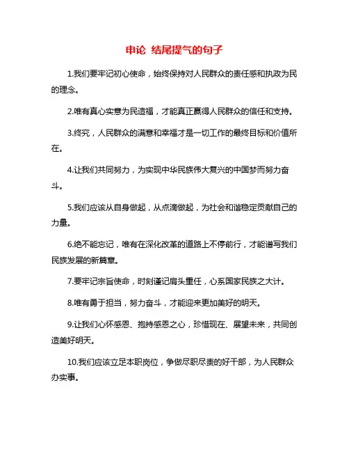 申论 结尾提气的句子