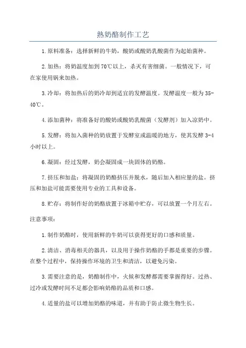 熟奶酪制作工艺