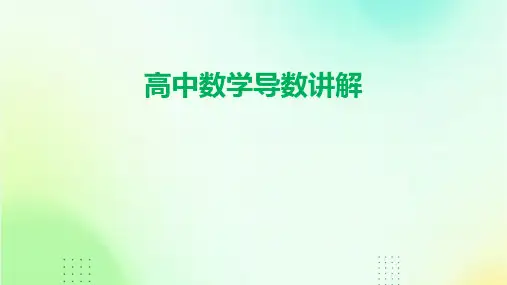 《高中数学导数讲解》课件