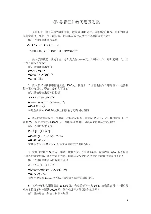 《财务管理》练习题及答案