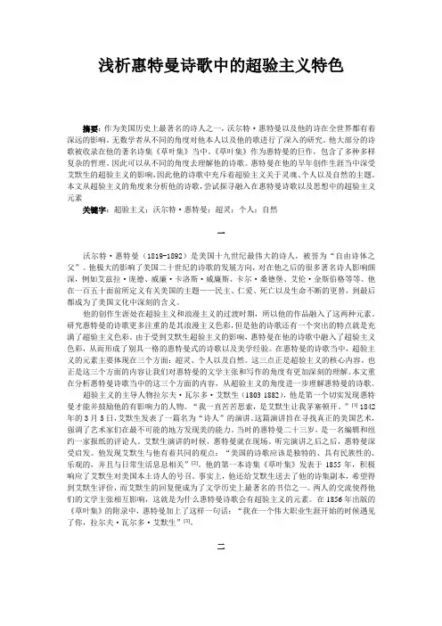 浅析惠特曼诗歌中的超验主义特色