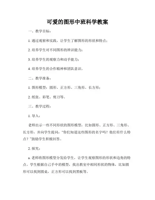 可爱的图形中班科学教案