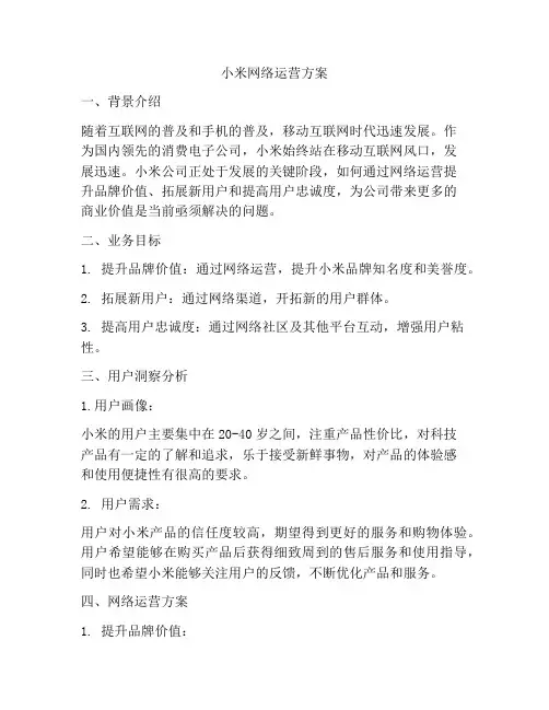 小米网络运营方案