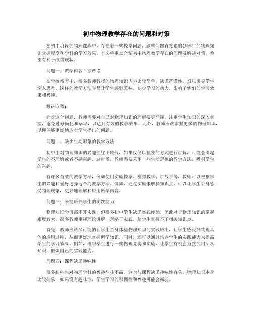 初中物理教学存在的问题和对策