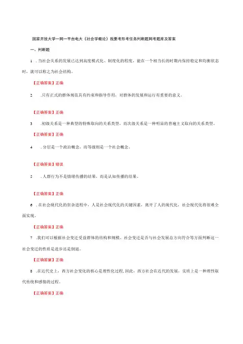国家开放大学一网一平台电大《社会学概论》我要考形考任务判断题网考题库及答案