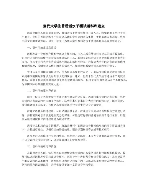 当代大学生普通话水平测试语料库建立