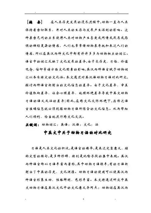 中英文中关于动物习语的对比研究