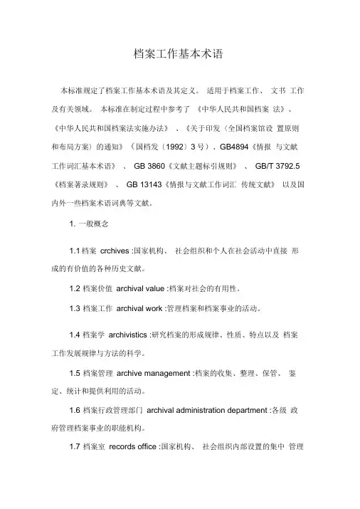 档案工作基本术语