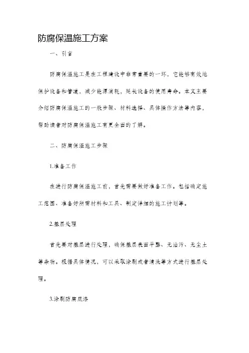 防腐保温施工方案