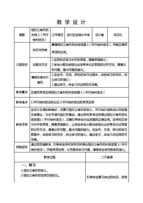 数学人教版九年级下册相似三角形的判定1(平行线判定法)教学设计