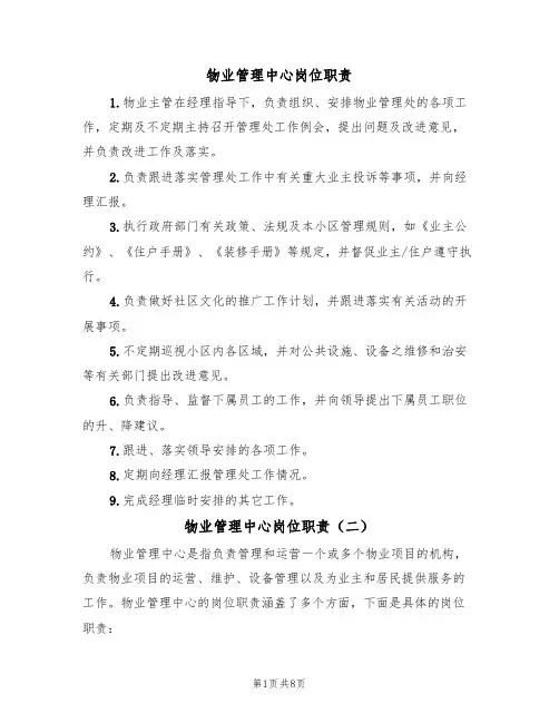 物业管理中心岗位职责（五篇）
