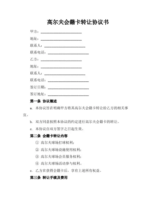 高尔夫会籍卡转让协议书