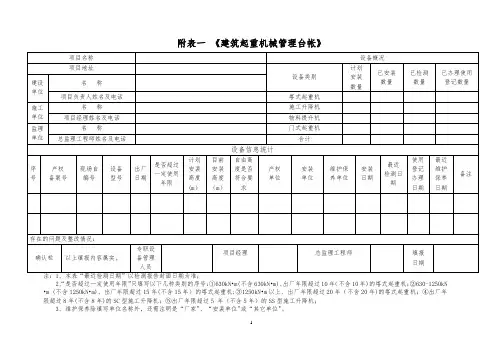 附表一-《建筑起重机械管理台帐》