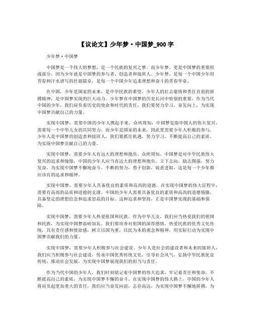 【议论文】少年梦·中国梦_900字