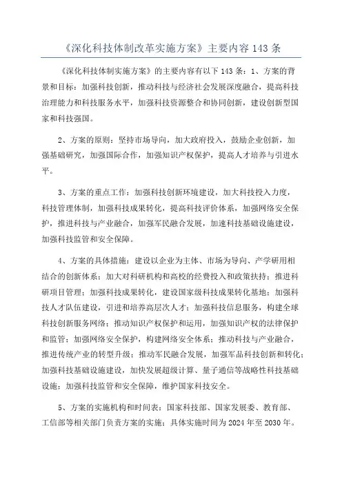 《深化科技体制改革实施方案》主要内容143条