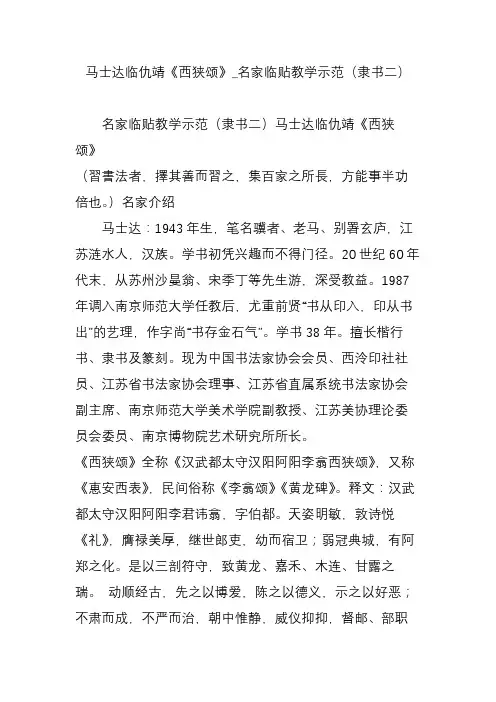 马士达临仇靖《西狭颂》_名家临贴教学示范(隶书二)