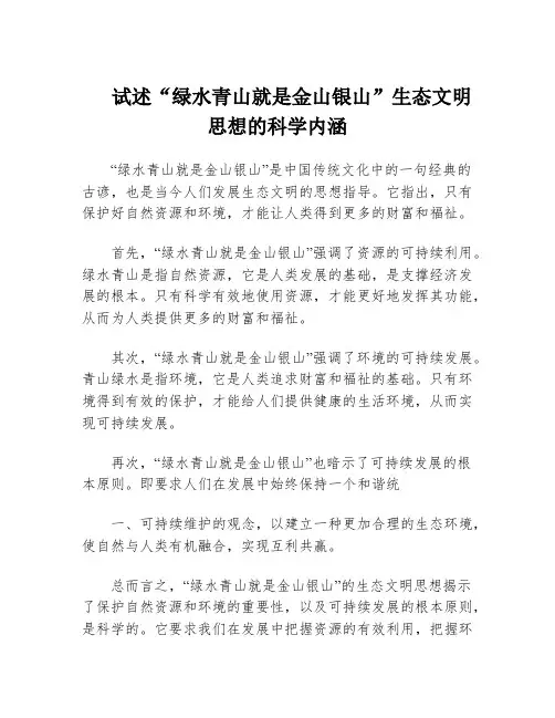 试述“绿水青山就是金山银山”生态文明思想的科学内涵