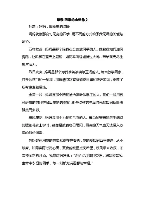 母亲,四季的念想作文