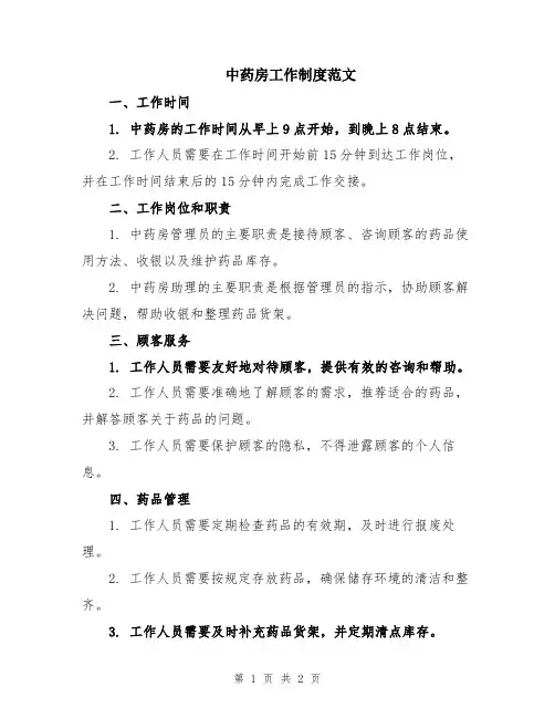 中药房工作制度范文
