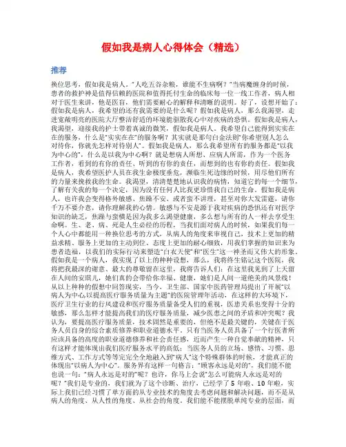 假如我是病人心得体会(精选)