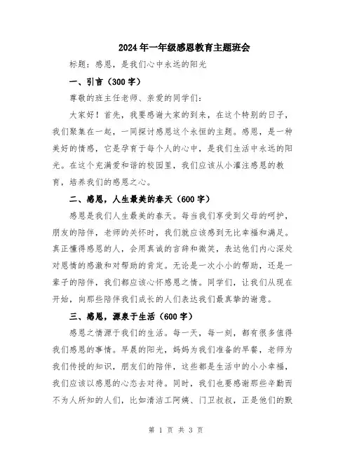 2024年一年级感恩教育主题班会