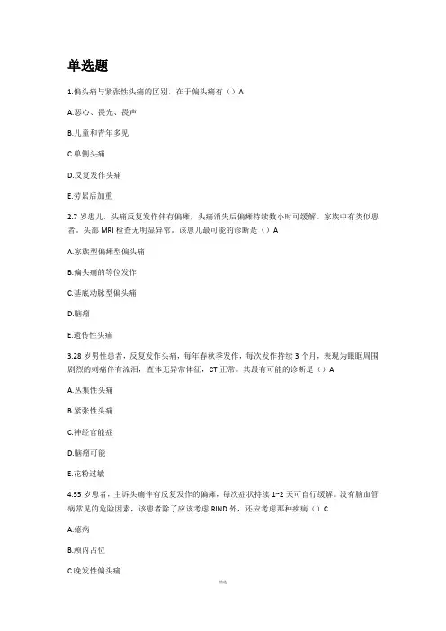 头痛试题资料(练习册)