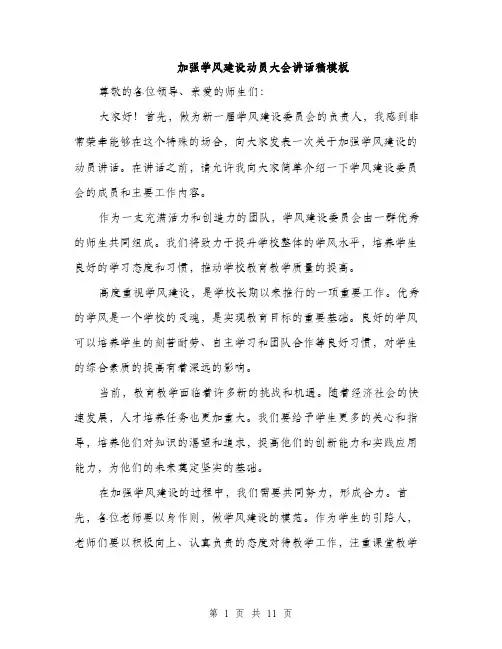 加强学风建设动员大会讲话稿模板（四篇）