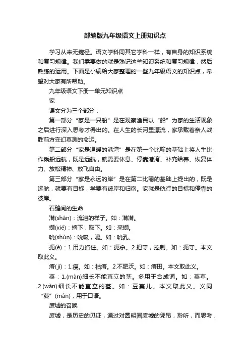 部编版九年级语文上册知识点