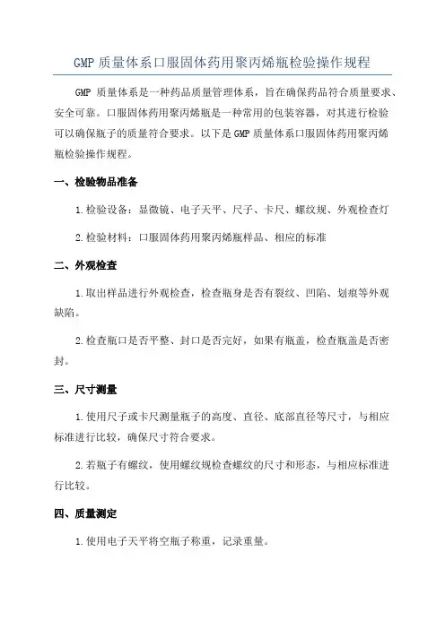 GMP质量体系口服固体药用聚丙烯瓶检验操作规程