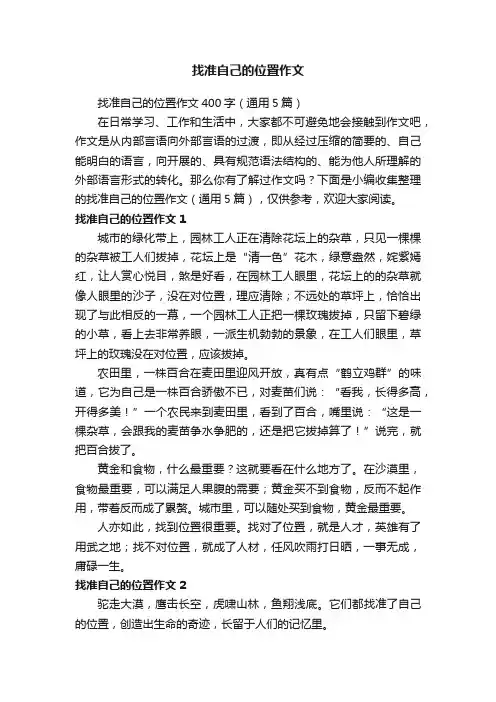 找准自己的位置作文