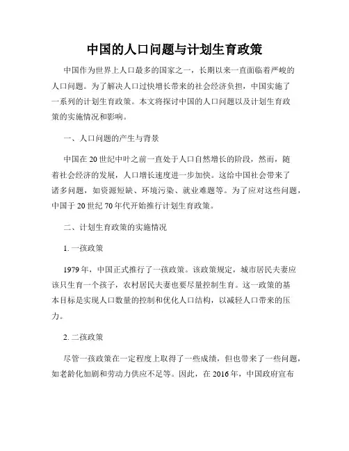 中国的人口问题与计划生育政策