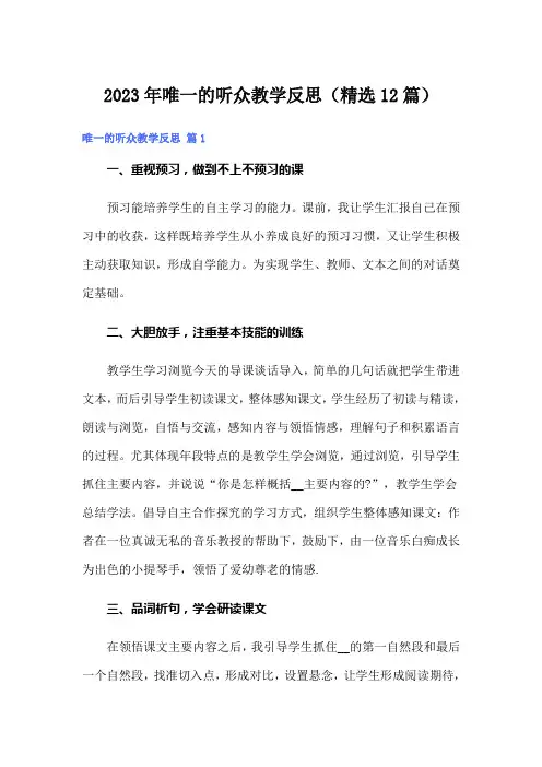 2023年唯一的听众教学反思(精选12篇)