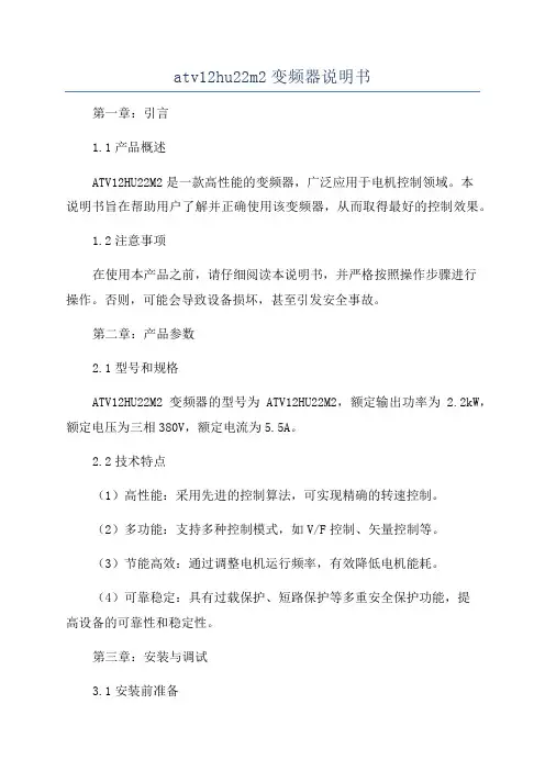 atv12hu22m2变频器说明书
