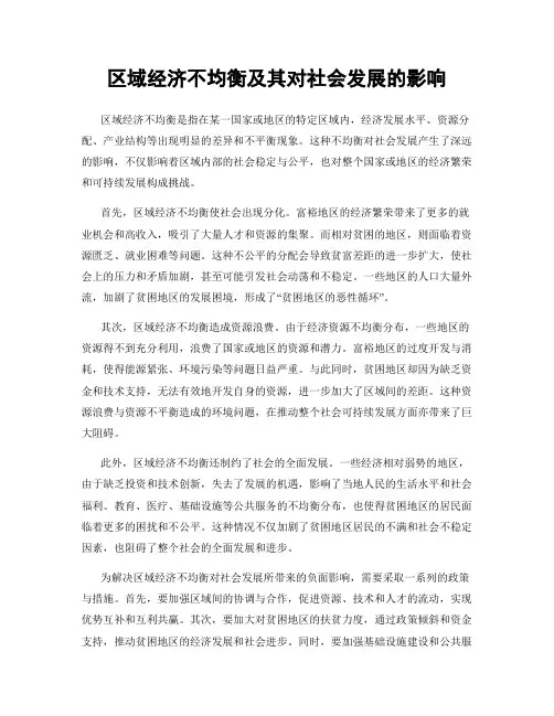 区域经济不均衡及其对社会发展的影响