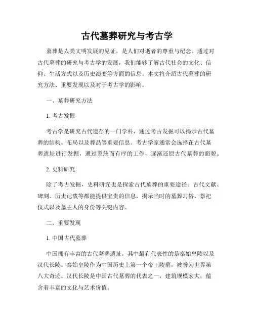 古代墓葬研究与考古学