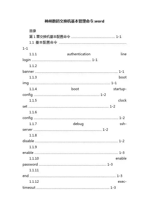 神州数码交换机基本管理命令.word