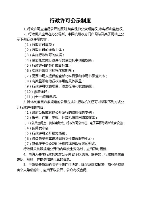 行政许可公示制度