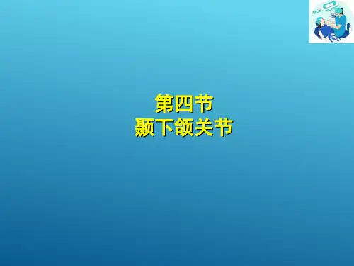 咀嚼系统—颞下颌关节(口腔解剖生理学课件)