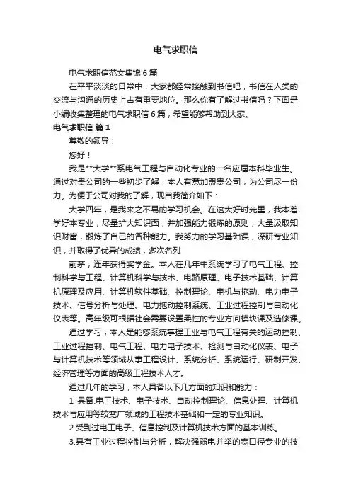 电气求职信