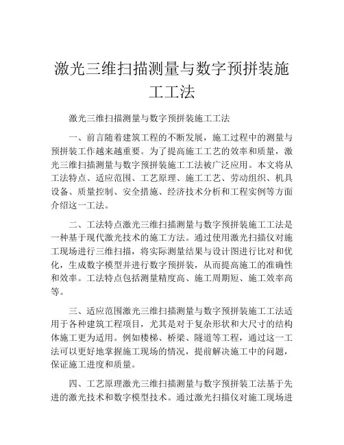 激光三维扫描测量与数字预拼装施工工法(2)