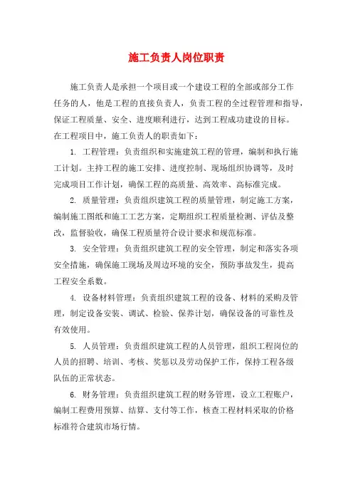 施工负责人岗位职责