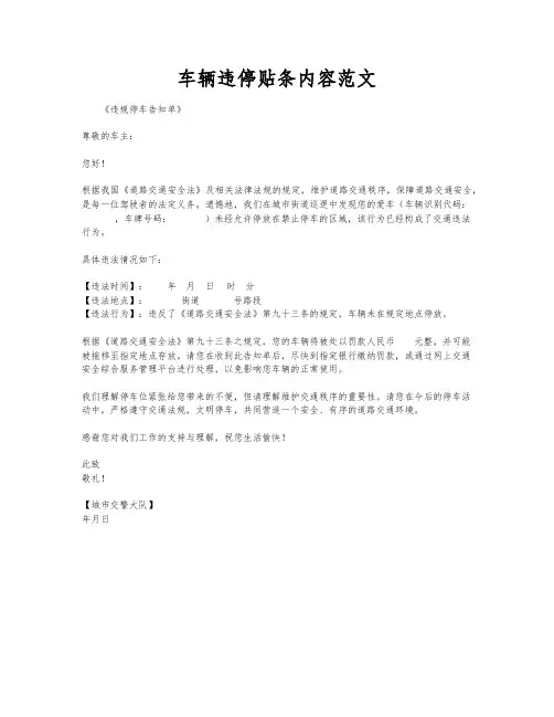 车辆违停贴条内容范文