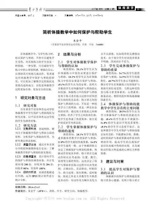 简析体操教学中如何保护与帮助学生