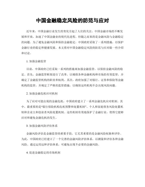 中国金融稳定风险的防范与应对
