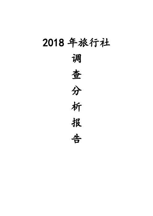 2018年旅行社调查分析报告