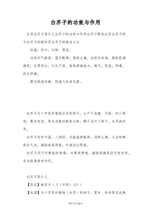 白芥子的功效与作用