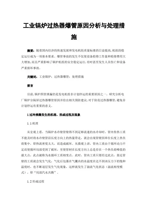 工业锅炉过热器爆管原因分析与处理措施