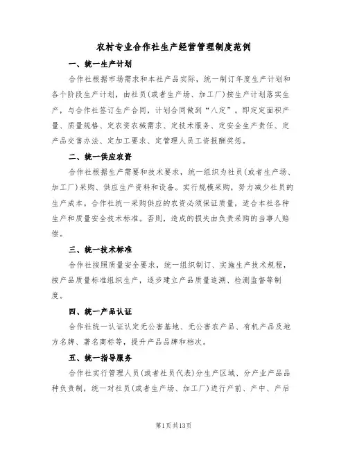 农村专业合作社生产经营管理制度范例(6篇)