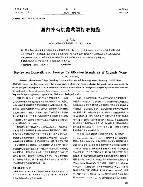 国内外有机葡萄酒标准概览