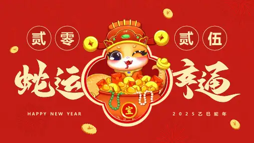 2025乙巳蛇年日历蛇运亨通PPT模板